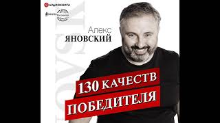 Алекс Яновский – 130 Качеств Победителя. [Аудиокнига]