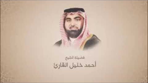 سورة النازعات الشيخ أحمد خليل القارئ