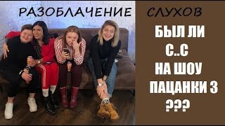 С..С НА ШОУ ПАЦАНКИ 3 СЕЗОН. РАЗОБЛАЧЕНИЕ СЛУХОВ О СВЯЗЯХ НА ПРОЕКТЕ ПАЦАНКИ 3 СЕЗОН.