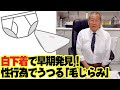 白い下着で早期発見!?陰毛にひそむ「毛じらみ」の見つけ方