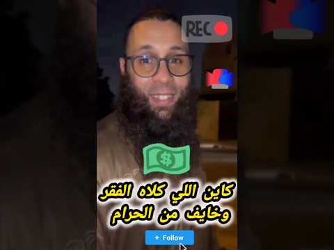 أيهم أخوف في قلبك الفقر أم الحرام