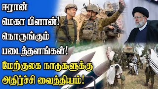 கெத்தாக பயணிக்கும் ஈரான் அதிபர் | பதுங்கிய நெதன்யாகு | அதிர்ச்சியில் மேற்குலக நாடுகள்!