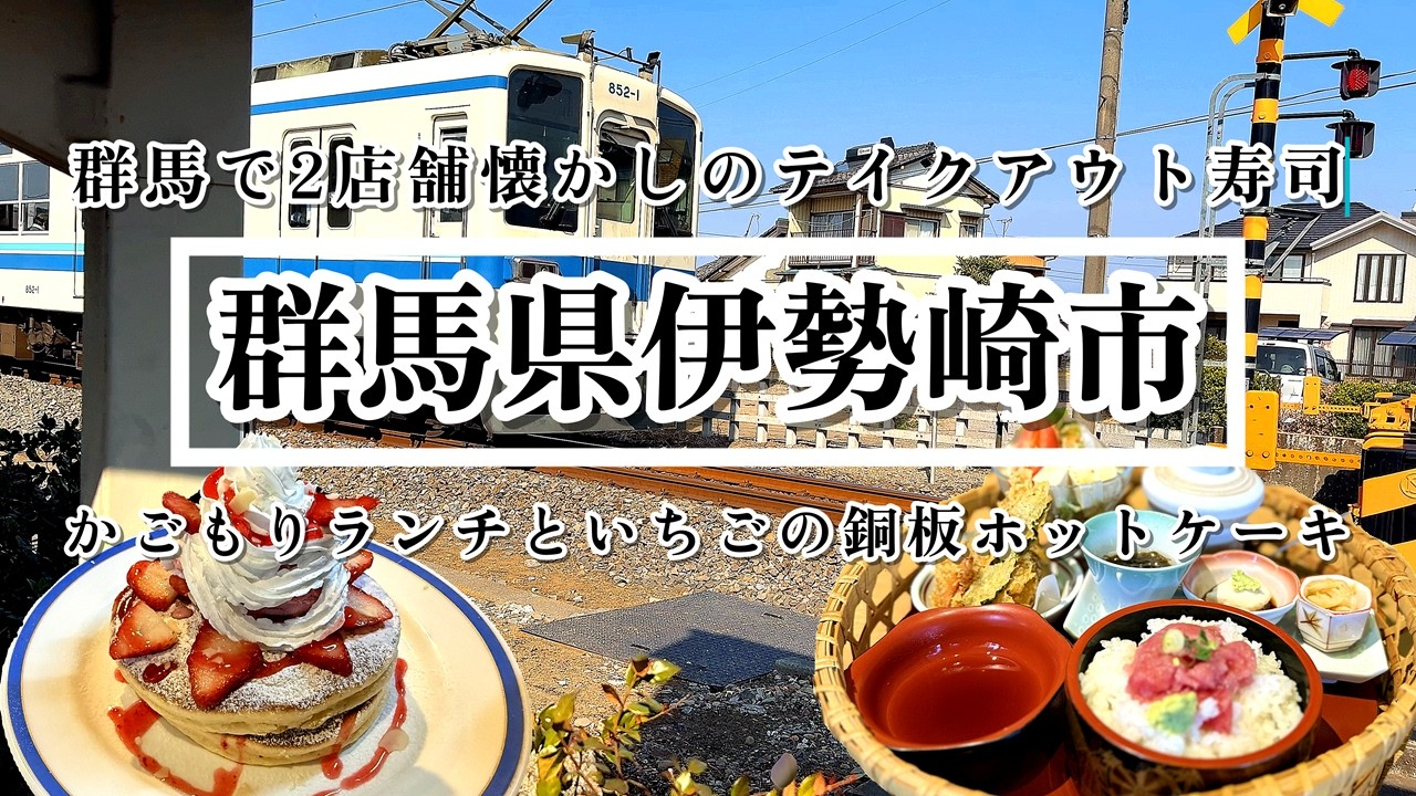 【群馬】今から待ち遠しくて見て来ました！ツルヤ建設予定地/周辺安くて美味しい和食ランチのお店＆絶品あまおうアイス入り銅板で焼くこだわりホットケーキ