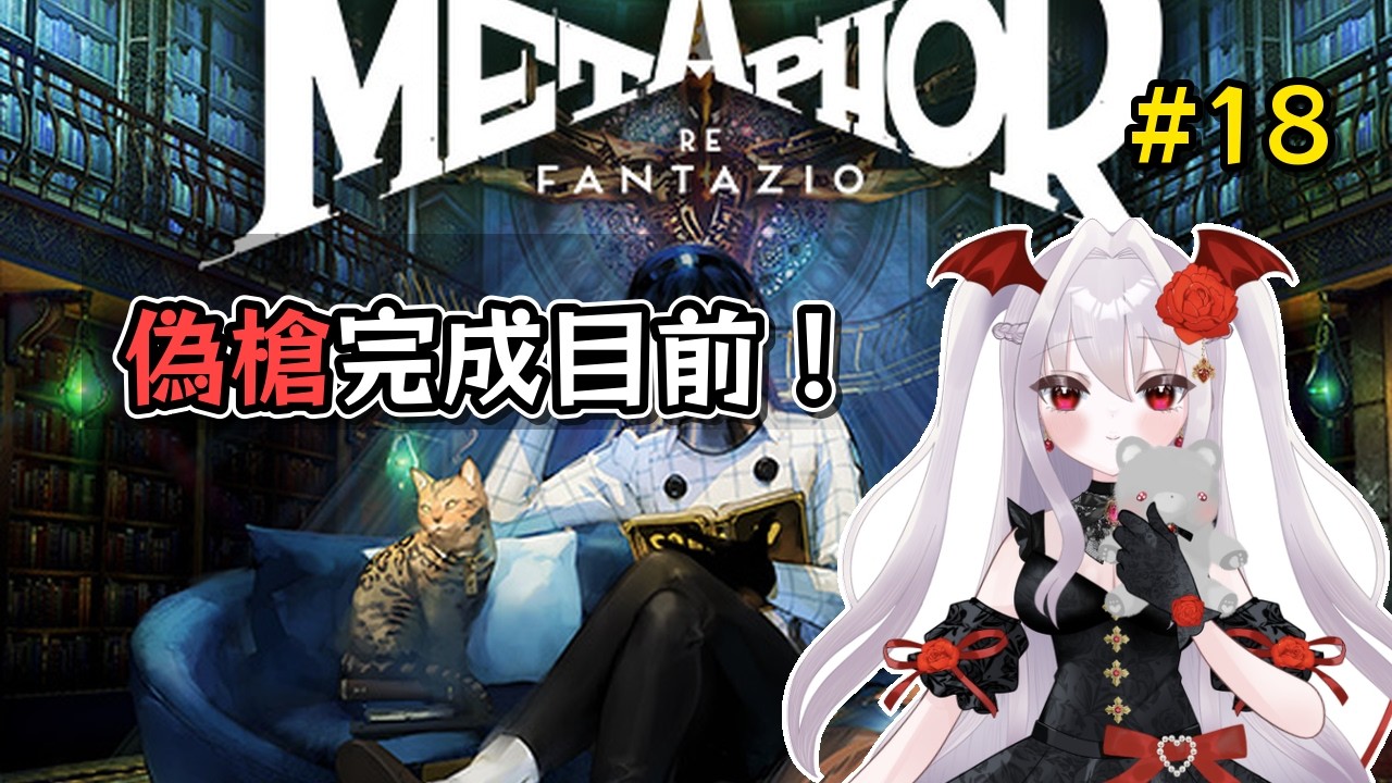 メタファー:リファンタジオ | 初見 #18 | 9月 偽槍もうすぐ 育成