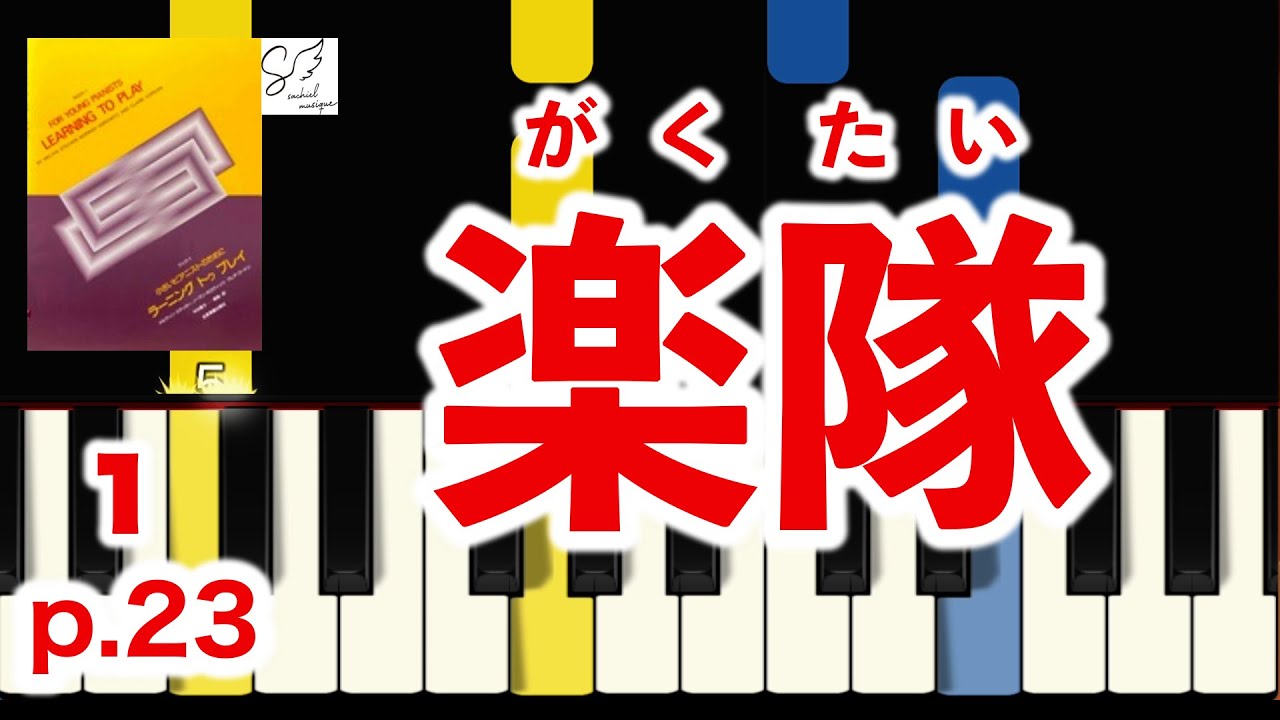 ピアノ学習指導体系 ThePIANIST /コンサート編 楽隊 / ラーニング トゥ プレイ 1 │Learning to play book 1【指番号