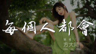 每個人都會 - 方大同『人間的青草地 需要澆水』【動態歌詞Lyrics】
