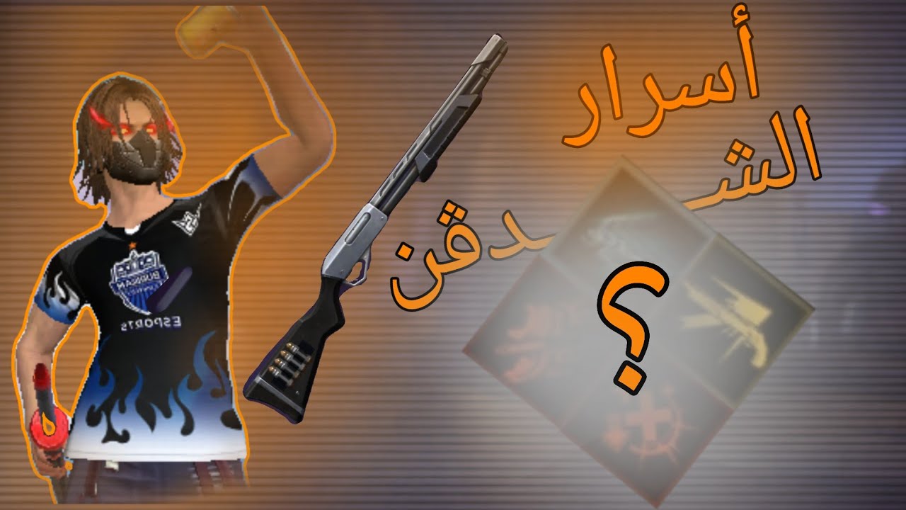 كيف تصير محترف باشدقن ابو طلقة M590