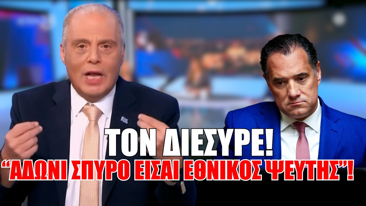 Τον διέσυρε! “Άδωνι Σπύρο είσαι εθνικός ΨΕΥΤΗΣ”! – Video