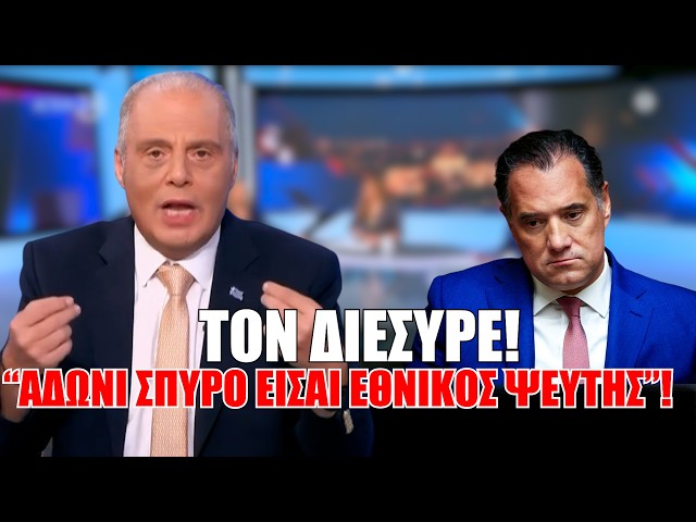 Τον διέσυρε! "Άδωνι Σπύρο είσαι εθνικός ΨΕΥΤΗΣ"!