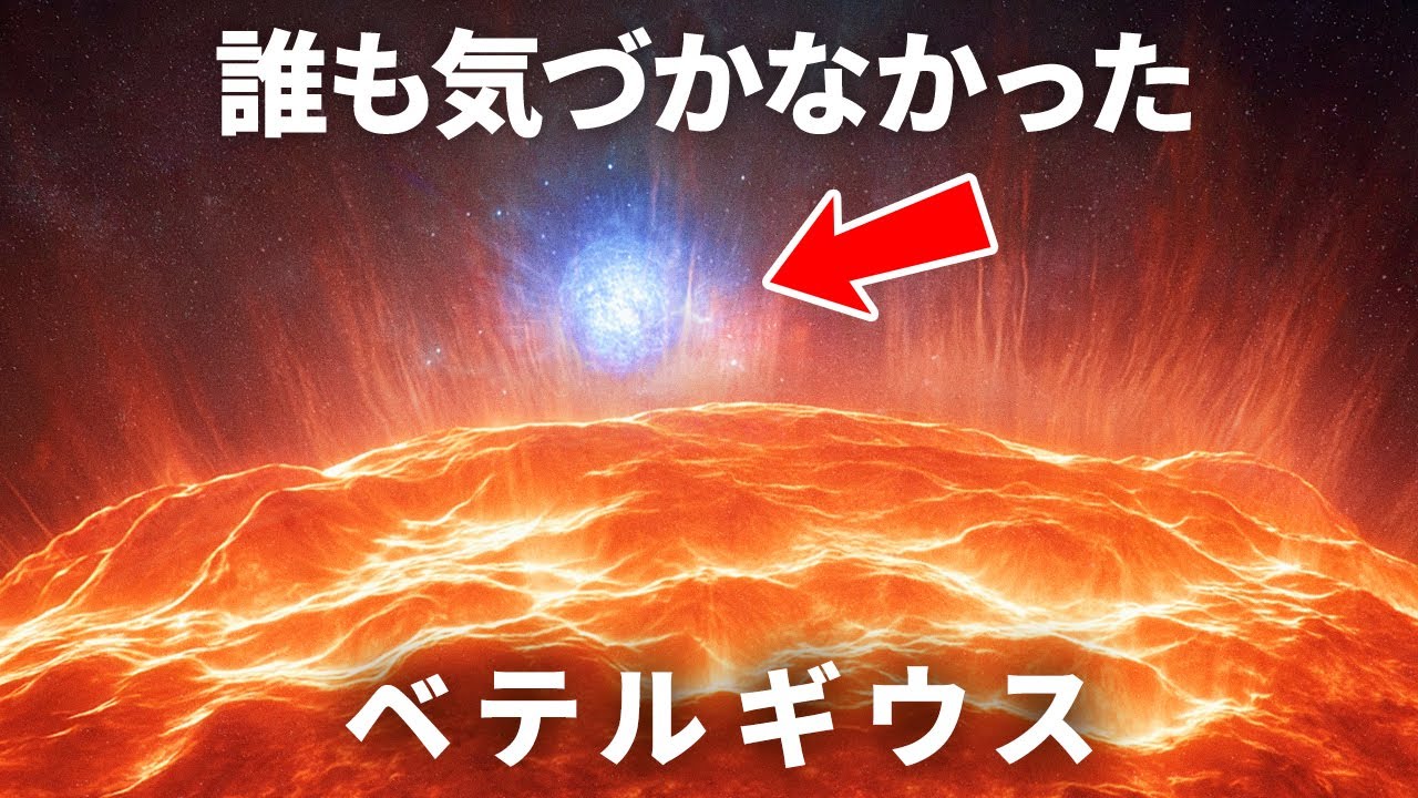 ついにベテルギウスが異常な動きをしている理由が判明しました。