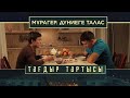 «Тағдыр тартысы». Мұрагер. Дүниеге талас