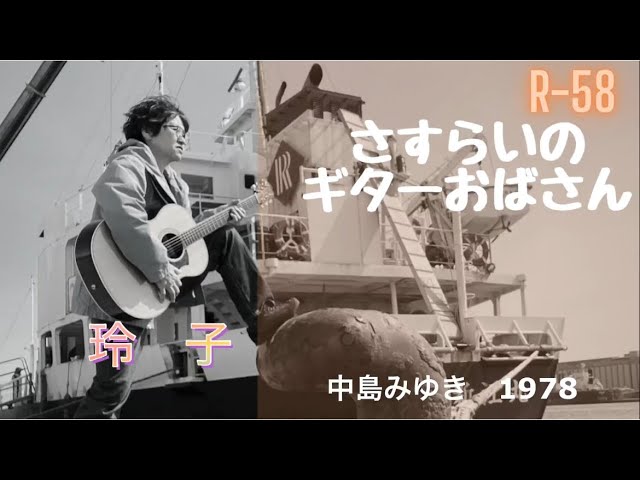 R-58 さすらいのギターおばさん】昭和フォークソング歌います。#中島