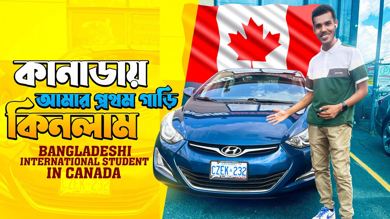 কানাডায় আমার প্রথম গাড়ি  কিনলাম | Buying My First Car in Canada | Bangladeshi Student in Canada.