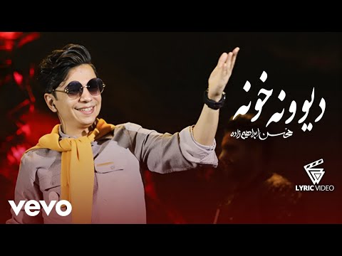 Mohsen Ebrahimzadeh - Divoone Khooneh [ Lyric Video ] ( محسن ابراهیم زاده - دیوونه خونه )