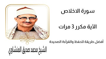 ‫سورة الاخلاص مكررة كل آية ثلاث مرات بصوت الشيخ المنشاوي