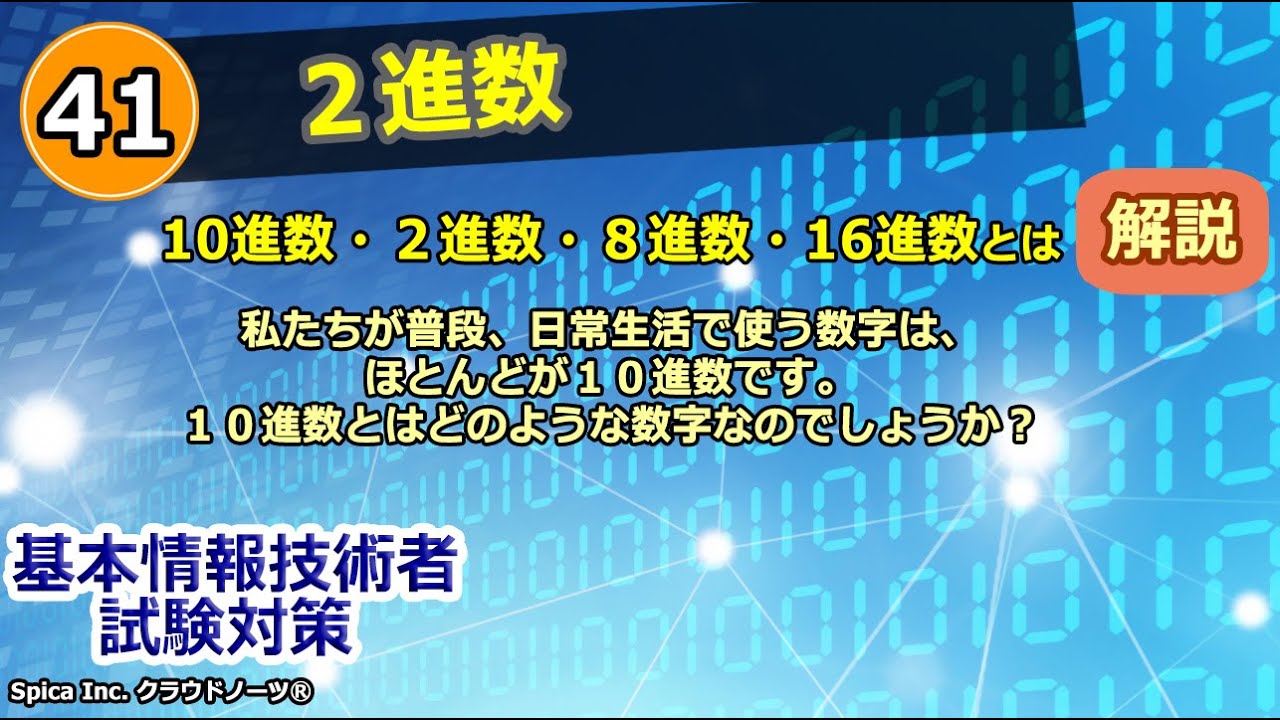 基本情報技術者試験対策 41 2進数 (10進数・2進数・8進数・16進数) 数値の扱い YouTube 基本情報技術者試験対策 41 2進数 (10進数・2進数・8進数・16進数) 数値の扱い YouTube