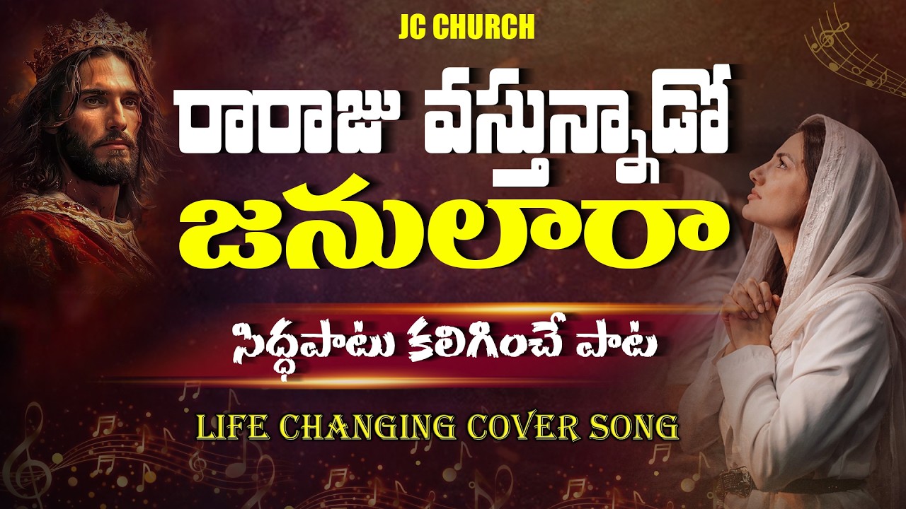 Raraju Vastunnado Janulara Jesus Song Telugu | Joyful Worship Songs Telugu | Telugu Christian Songs