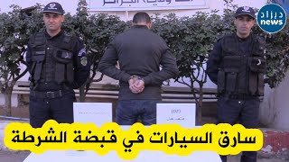 الشرطة بالعاصمة تلقي القبض على سارق السيارات..شاهدوا الحيلة التي كان يستعملها من أجل تنفيذ  السرقة؟