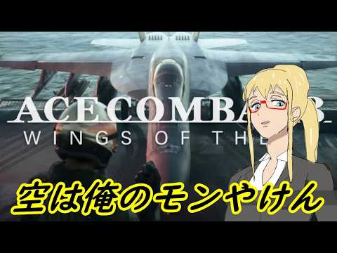 【#ACE8】※ネタバレ注意※エリア88のほうから来ました。撃墜王です【#ドリフト系Vtuber 】の配信サムネイル