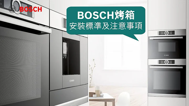 BOSCH 嵌入式烤箱安装教学 - 天天要闻