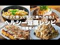 【ダイエット】安くて美味しい！豆腐を使った、豆腐レシピ4選【低脂質 / 低糖質 / 高たんぱく】