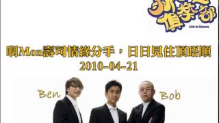 新香蕉俱樂部 - 啊Mon壽司情緣分手，日日見住頂唔順 20100421