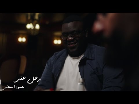محمود السناني رحل عني ٢٠٢٥ الفيديو الرسمي      2025  