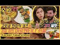 예술같은 한정식 코스에 눈 돌아간 아르헨티나 커플ㅋㅋㅋ | Korean King's Dinner 오마이맛 K-FOOD MUKBANG