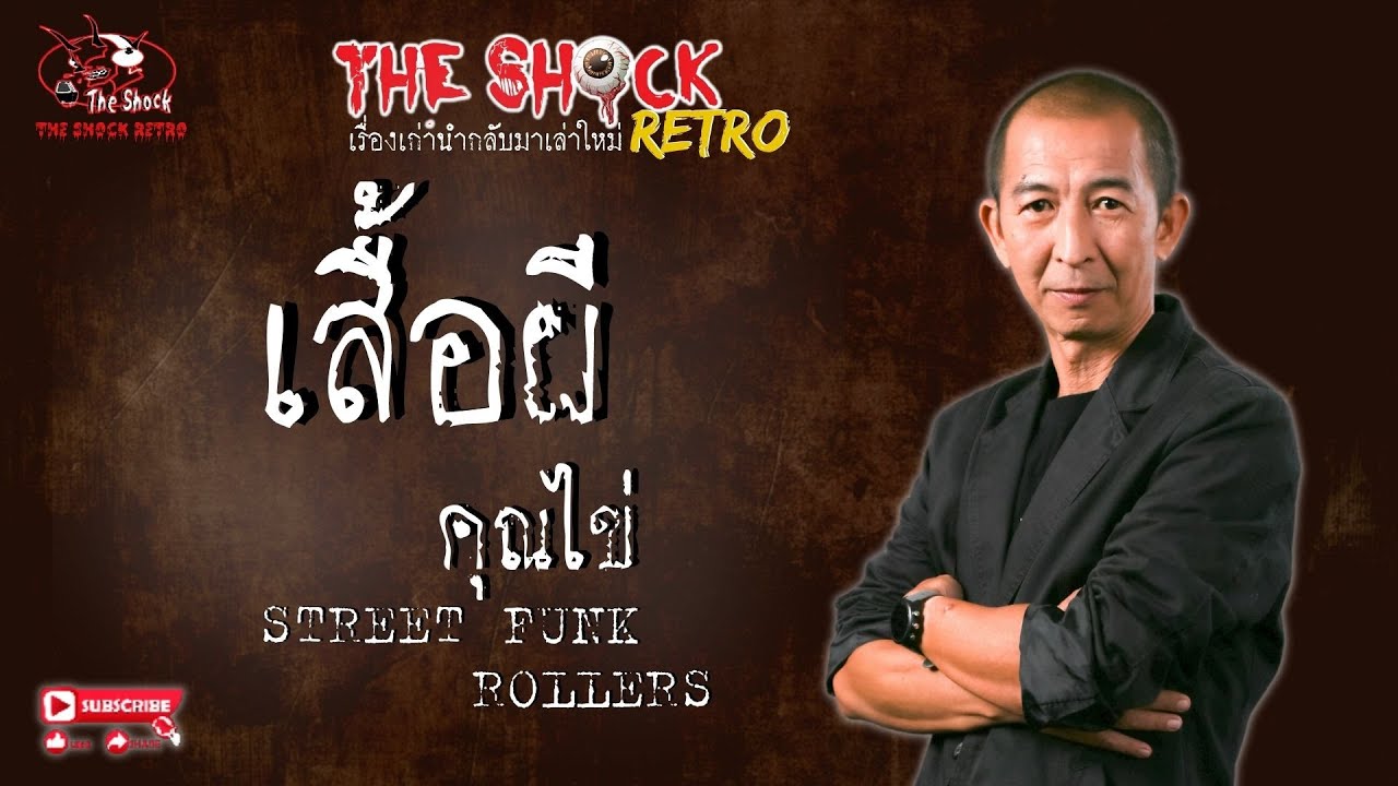 THE SHOCK RETRO เสื้อผี คุณไข่ street funk rollers l TheShock13