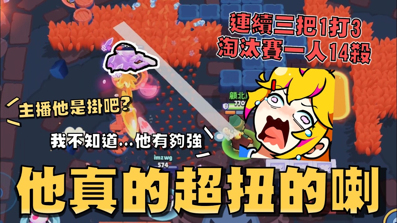 他到底是強到爆炸..還是開了外掛！淘汰賽14殺，一起上也沒人打得過他！遙遠的橋再度遇到外掛，他甚至還是我剛才的隊友！【荒野亂鬥】