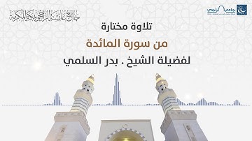 تلاوة مختارة من سورة المائدة لفضيلة الشيخ بدر السلمي