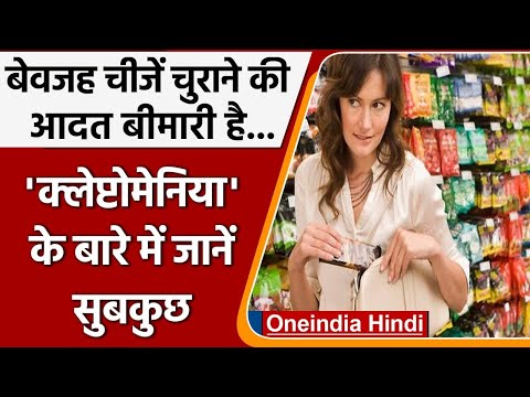 वीडियो: क्लेप्टोमेनिया कहाँ से आता है?