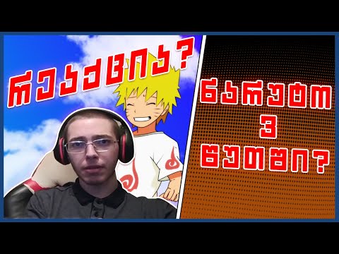 ნარუტო 3 წუთში? - რეაქცია