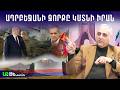 Պատերազմը թեժանում է տարածաշրջանը փոխվում ի նչ է սպասվում Հայաստանին Հայկ Մարտիրոսյան