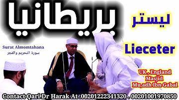 #UK_England_Tour #Leicester  #Qari_Harak #Masjid_Moadh_Ibn_jabal |  بريطانيا #ليستر #سورة التحريم