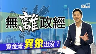 20180209 無離政經 資金流異象出沒？﹗