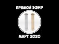 Прямой эфир - Март 2020