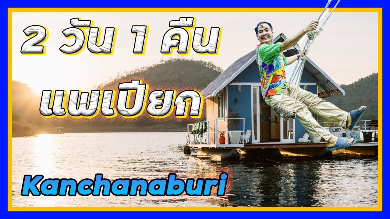 ที่พักกาญจนบุรี ราคาถูก  2022 New  ทริปประหยัด!! ล่องแพกาญจนบุรีที่ราคาโคตรดี แถมวิวหลักล้าน |R SEAR 48