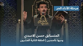 المتسابق حسن الاسدي | وجيها بالحسين - الحلقة الثانية والعشرون | الاداء الحر |  الموسم الرابع