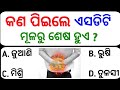 Odia Gk | General Knowledge | Odisha gk in odia | Odia gk questions and answers | Odia gk quiz 2023