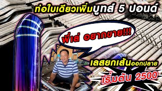 [TRUCK ONLY RE-LIVE] ท่อใบเดียวเพิ่มบูสท์ 5 ปอนด์ เลสยกเส้นออกปลาย เริ่มต้น 2,500