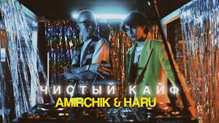 Смотреть клип Amirchik & Haru - Чистый Кайф