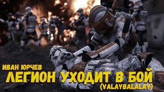 Иван Юрчев - Легион уходит в бой (Valaybalalay) (Звёздные войны. Истории)