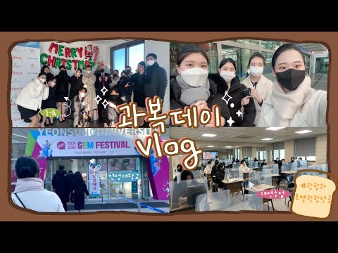 2021 연성대학교 호텔관광전공 "과복데이 브이로그 편"