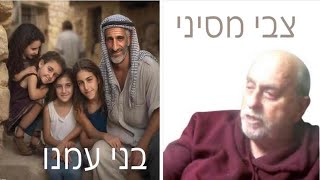 צבי מסיני: בני עמנו
