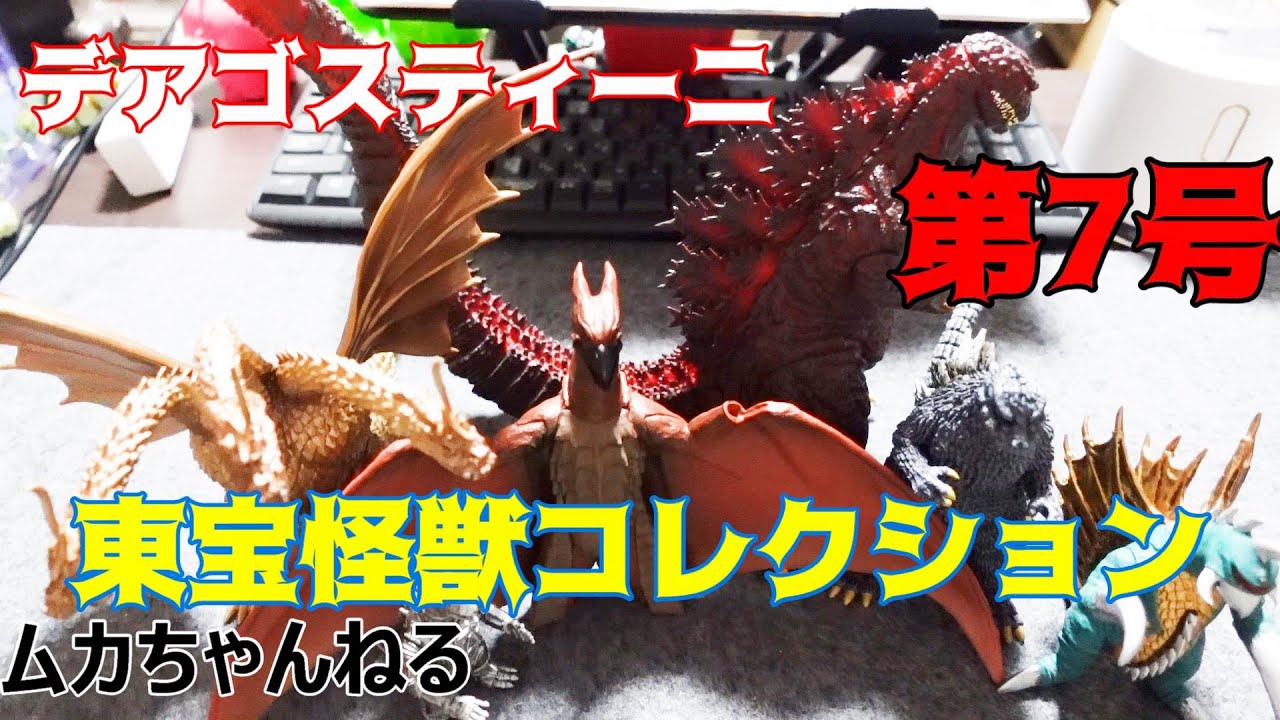 東宝怪獣コレクション 7体セット 東宝怪獣コレクション 7体セット 東宝怪獣コレクション 第7号