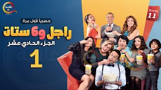 مسلسل راجل وست ستات الموسم 11 الحلقة الأولي - Ragel w Set Setat - Episode 1
