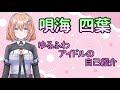 【一問一答自己紹介】\#Vtuber/唄海四葉 \(うたみ よつば\)\(\(新人VTuber)