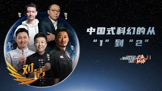 《对话》 20230204 中国式科幻的从“1”到“2”| 财经风云