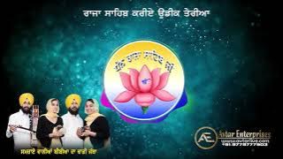 Raja Sahib Kariyee Udeekan Teriya - Latest Raja Sahib Ji Song 2018 (Samrama Waliya Bibiyan)